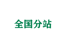 平谷全国分站