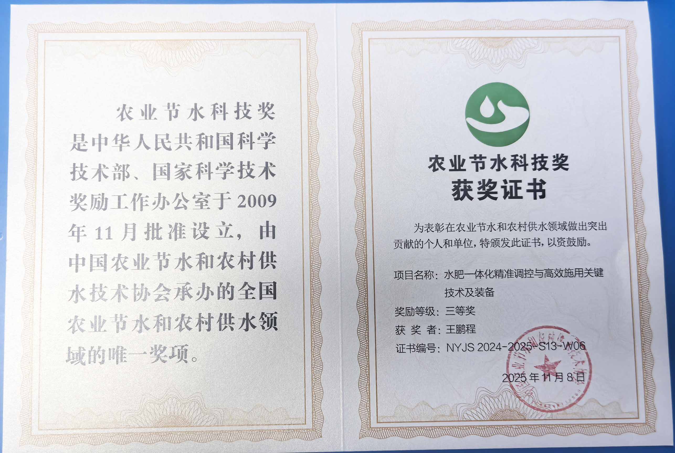 平谷程瑞达携 “水肥一体化” 项目 斩获农业节水科技权威奖项