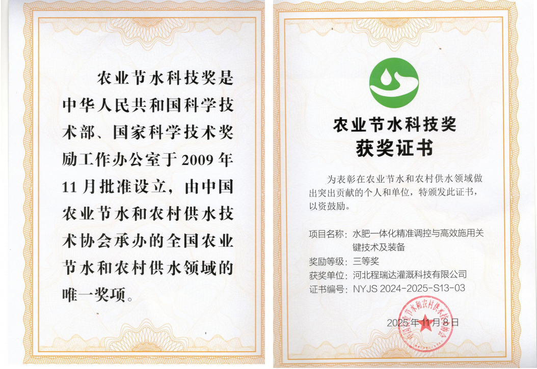 平谷深耕智慧灌溉！程瑞达灌溉斩获农业节水科技奖